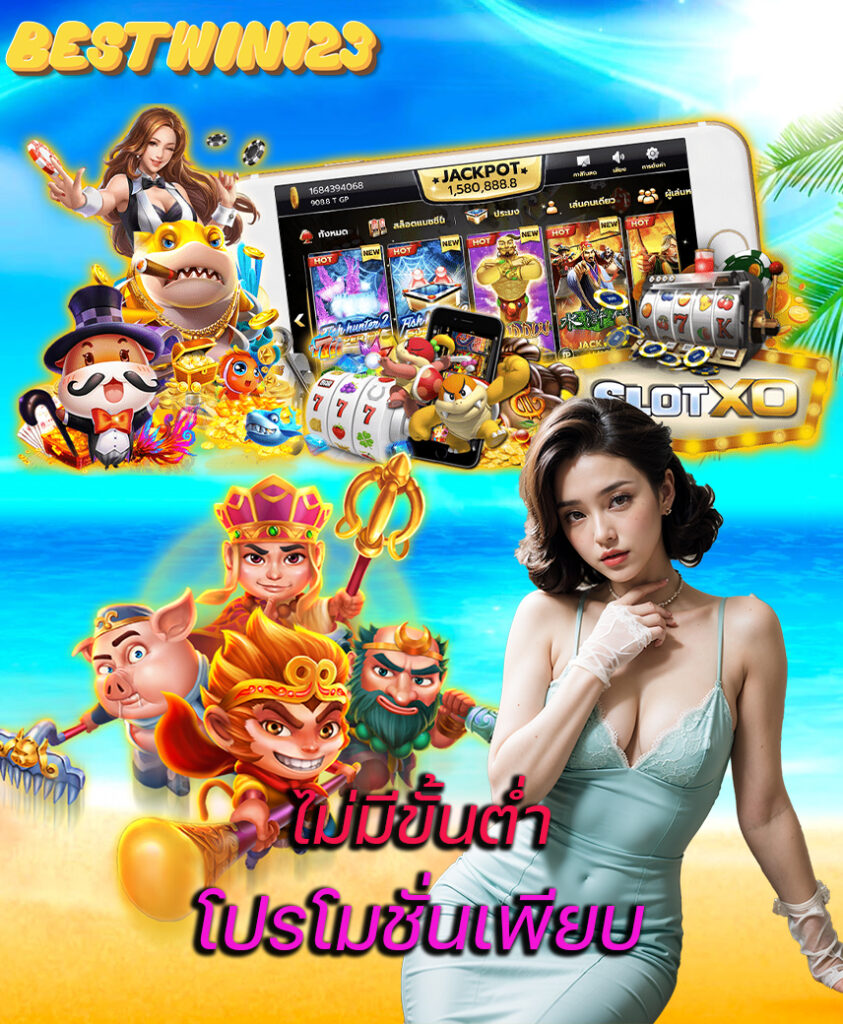 bestwin123 สมัคร