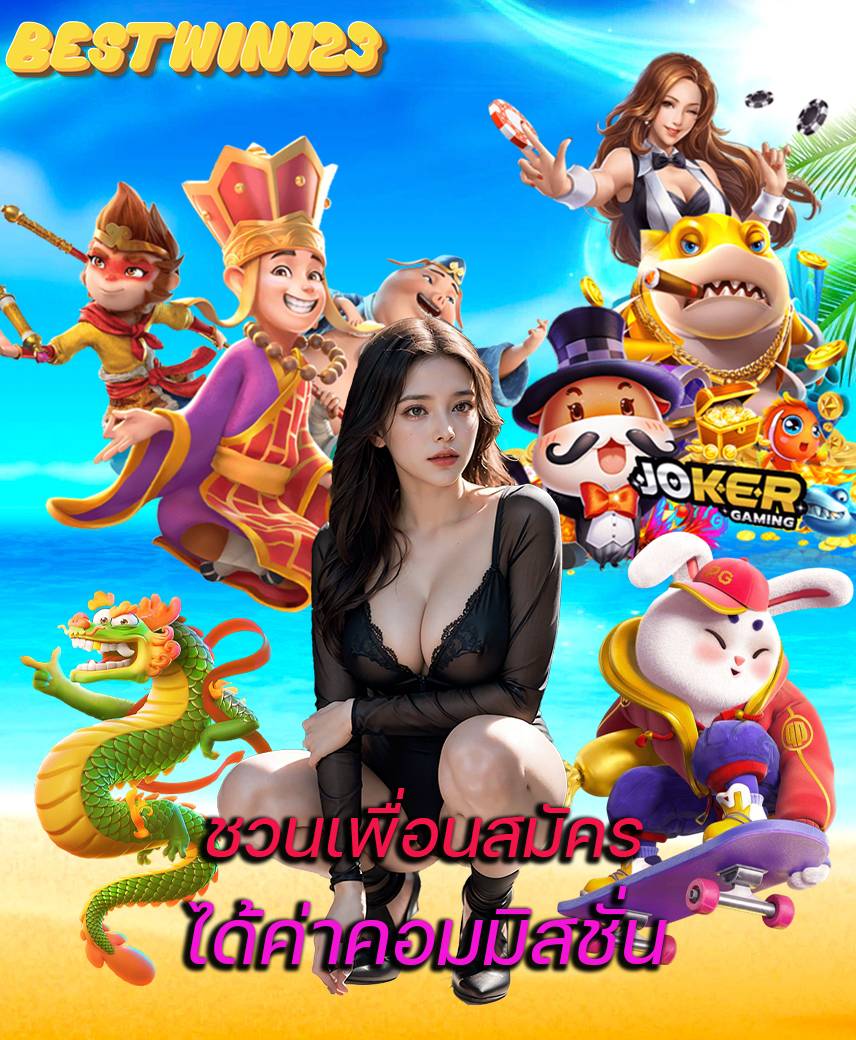 bestwin123 เว็บตรง